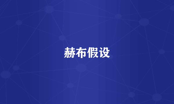 赫布假设