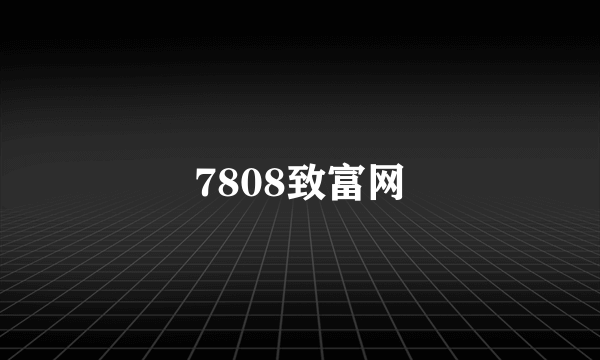 7808致富网
