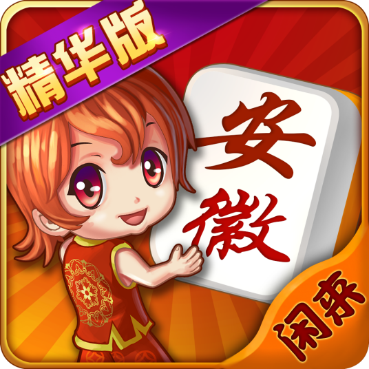 闲来安徽麻将