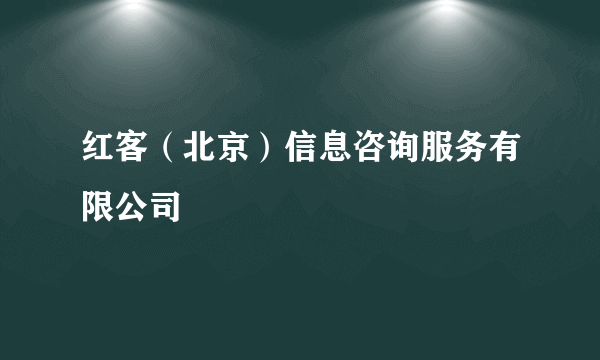 红客（北京）信息咨询服务有限公司