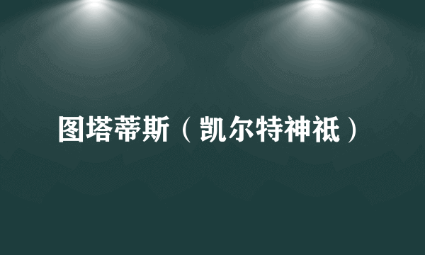 图塔蒂斯（凯尔特神祗）