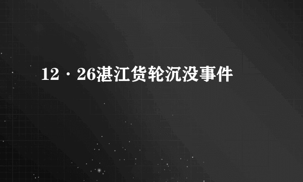 12·26湛江货轮沉没事件