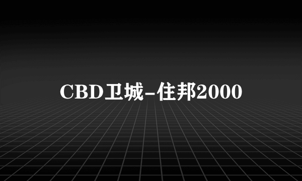 CBD卫城-住邦2000