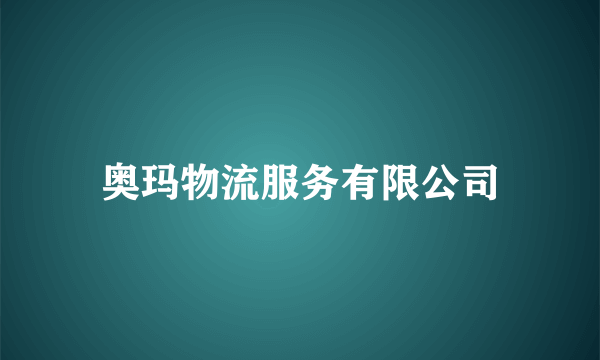 奥玛物流服务有限公司