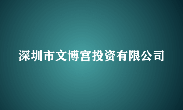 深圳市文博宫投资有限公司