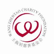 王振滔慈善基金会