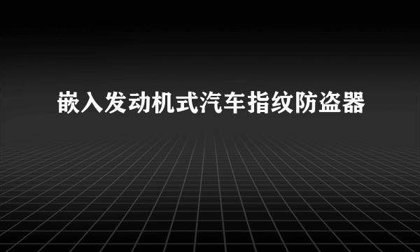 嵌入发动机式汽车指纹防盗器