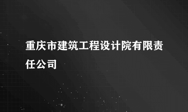 重庆市建筑工程设计院有限责任公司