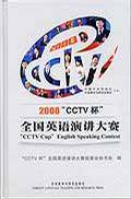 2008“CCTV杯”全国英语演讲大赛