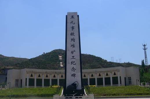 “五九事故”纪念馆
