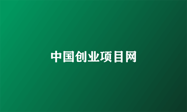 中国创业项目网
