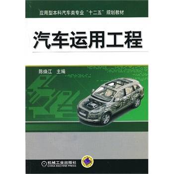 汽车运用工程（公路、汽车及与之相关院校设置的四年制本科交通运输的专业课）