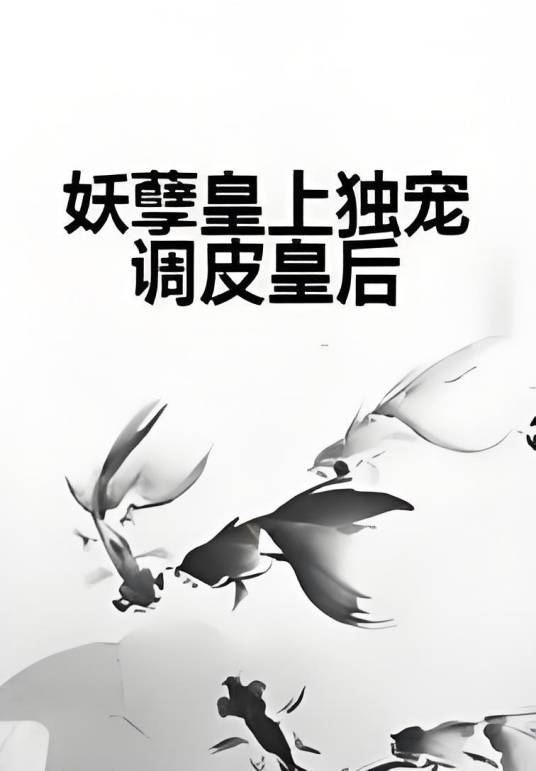 妖孽皇上独宠调皮皇后