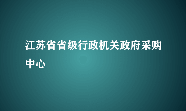江苏省省级行政机关政府采购中心