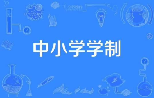 中小学学制