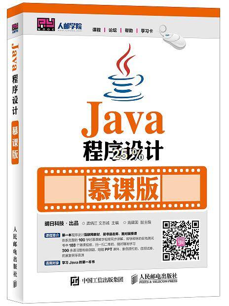 java程序设计（慕课版）（2016年人民邮电出版社出版的图书）