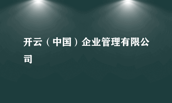 开云（中国）企业管理有限公司