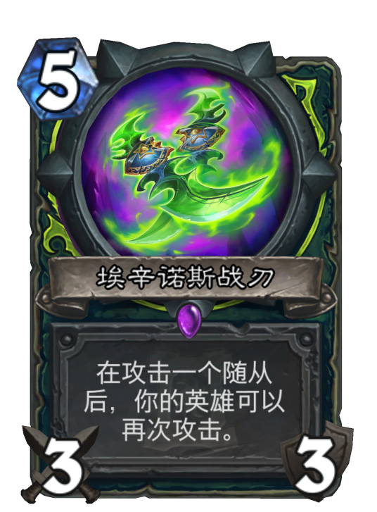 埃辛诺斯战刃（卡牌游戏《炉石传说》中的卡牌）