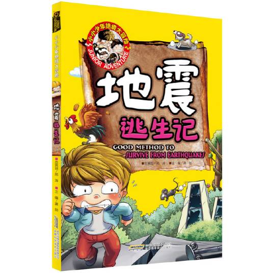 小小少年绝境大冒险·地震逃生记