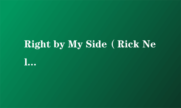 Right by My Side（Rick Nelson演唱的歌曲）