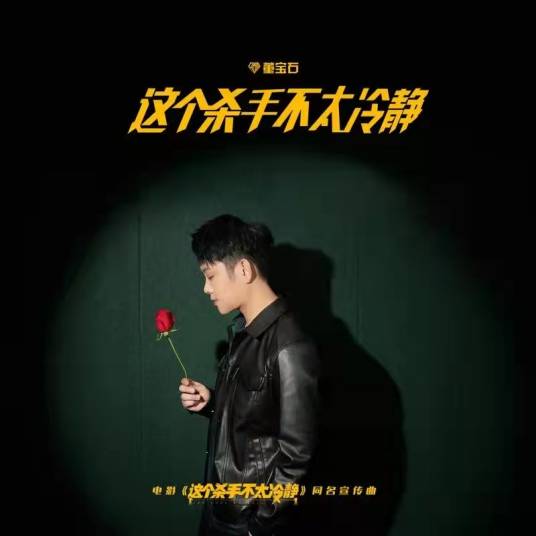 这个杀手不太冷静（电影《这个杀手不太冷静》宣传曲）