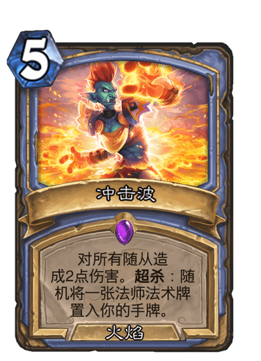 冲击波（卡牌游戏《炉石传说》中的卡牌）
