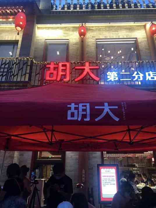 胡大饭馆（簋街二店）