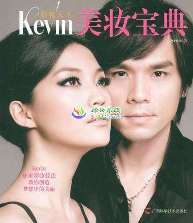彩妆天王Kevin美妆宝典