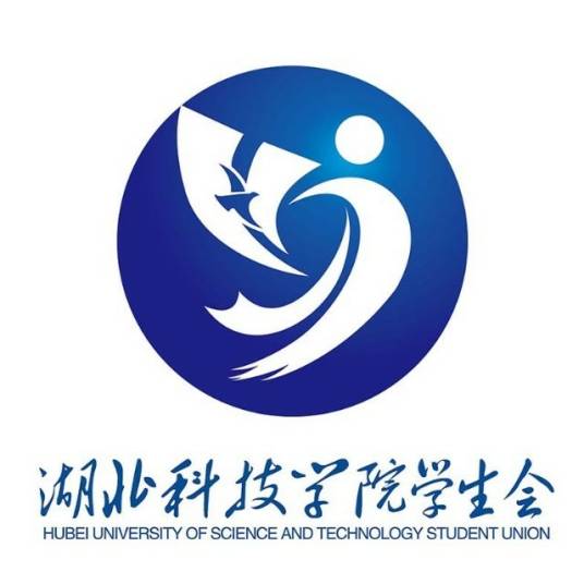 湖北科技学院学生会