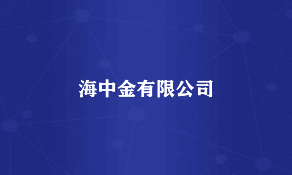 海中金有限公司