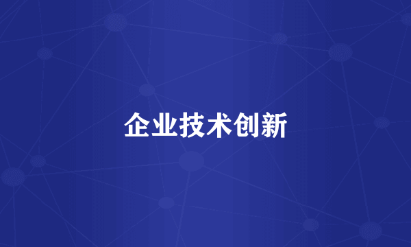 企业技术创新