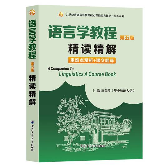 胡壮麟语言学教程（第五版）精读精解