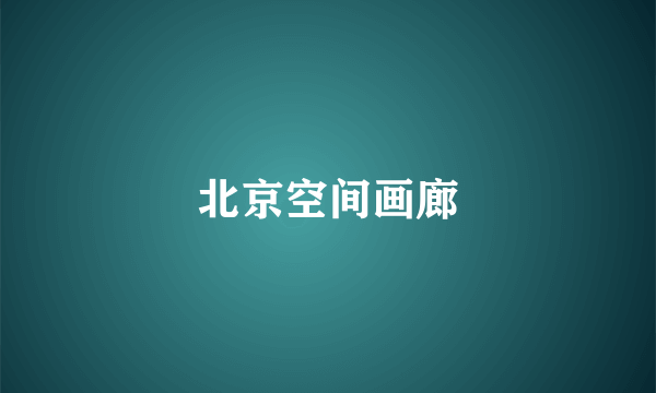 北京空间画廊