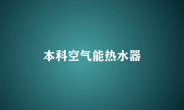 本科空气能热水器