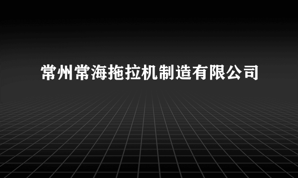 常州常海拖拉机制造有限公司