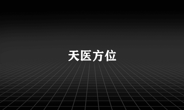 天医方位