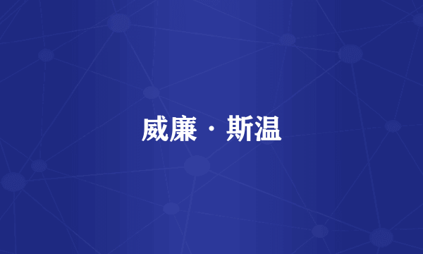 威廉·斯温
