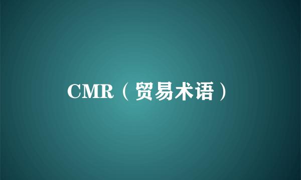 CMR（贸易术语）