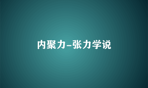 内聚力-张力学说