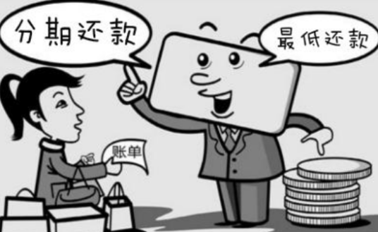 信用卡消费分期