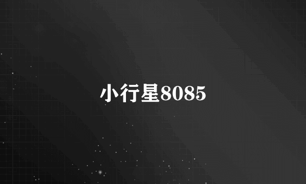 小行星8085