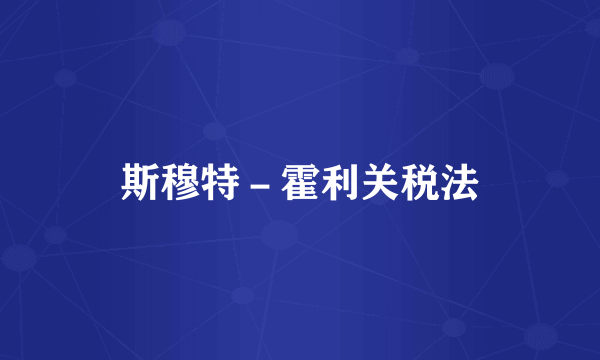 斯穆特－霍利关税法