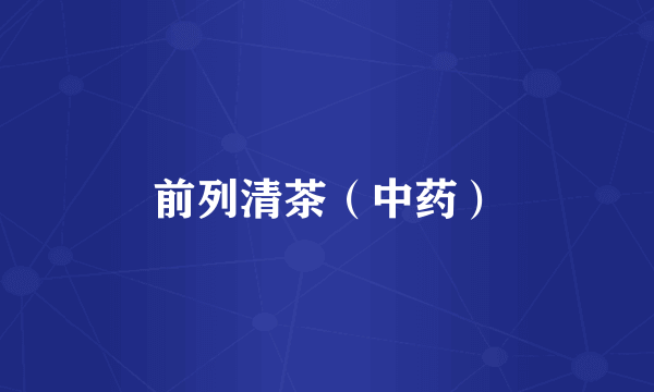 前列清茶（中药）