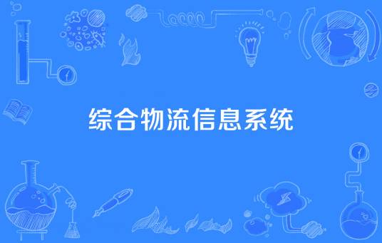 综合物流信息系统