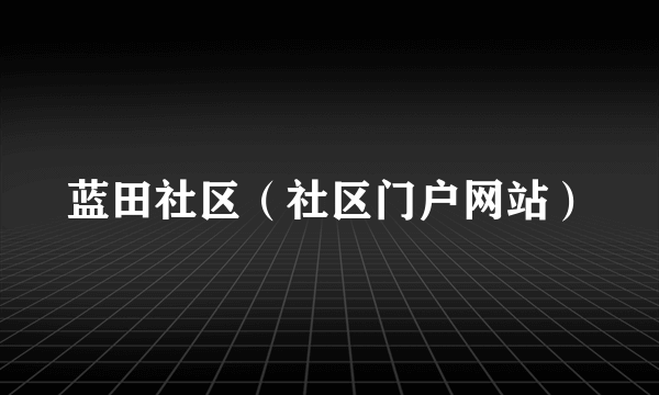 蓝田社区（社区门户网站）