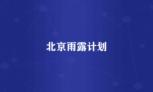 北京雨露计划