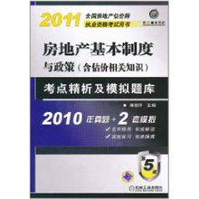 2011年房地产基本制度与政策