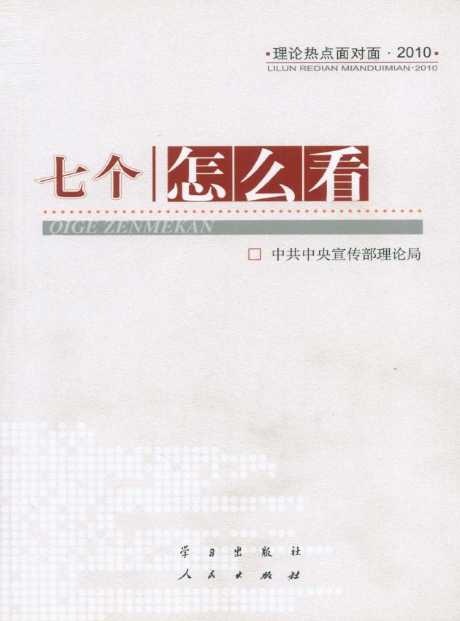 七个“怎么看”——理论热点面对面·2010