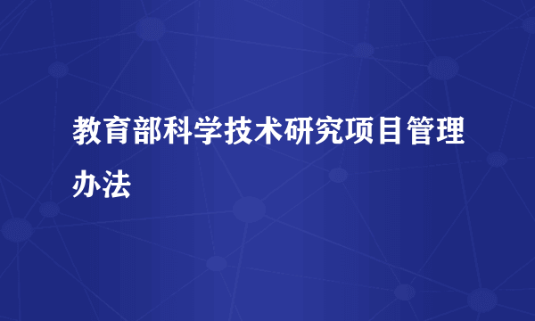 教育部科学技术研究项目管理办法