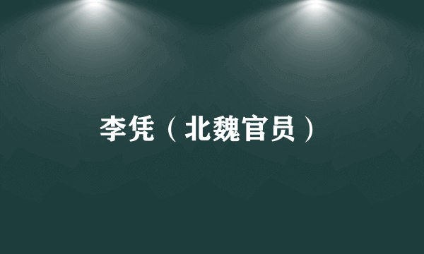 李凭（北魏官员）